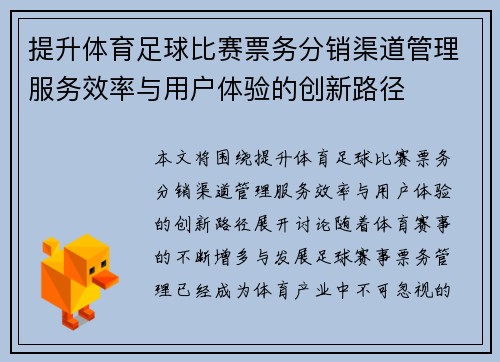 提升体育足球比赛票务分销渠道管理服务效率与用户体验的创新路径