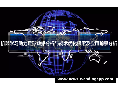 机器学习助力足球数据分析与战术优化探索及应用前景分析