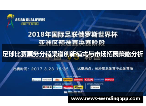 足球比赛票务分销渠道创新模式与市场拓展策略分析