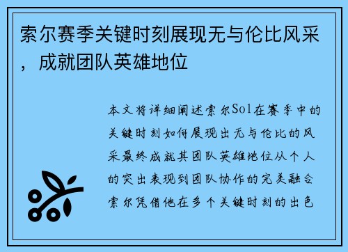 索尔赛季关键时刻展现无与伦比风采，成就团队英雄地位