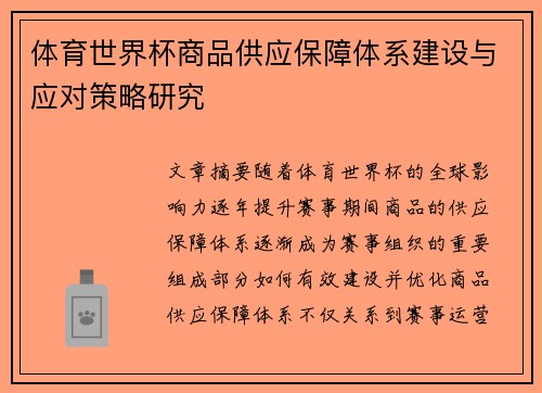 体育世界杯商品供应保障体系建设与应对策略研究