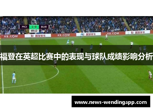 福登在英超比赛中的表现与球队成绩影响分析