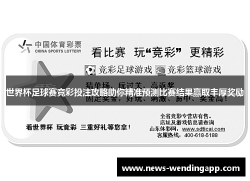 世界杯足球赛竞彩投注攻略助你精准预测比赛结果赢取丰厚奖励