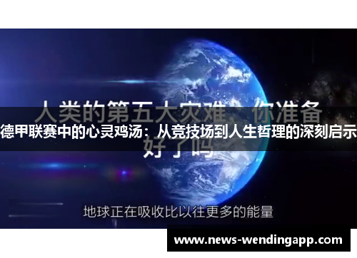 德甲联赛中的心灵鸡汤：从竞技场到人生哲理的深刻启示