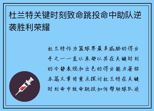 杜兰特关键时刻致命跳投命中助队逆袭胜利荣耀