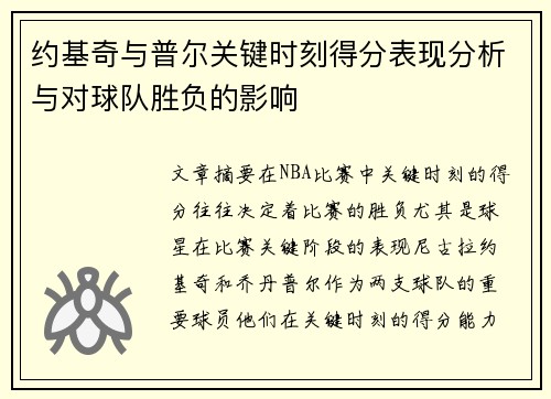 约基奇与普尔关键时刻得分表现分析与对球队胜负的影响