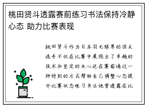 桃田贤斗透露赛前练习书法保持冷静心态 助力比赛表现