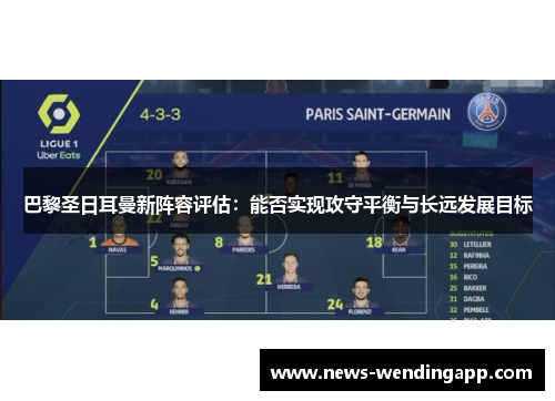 巴黎圣日耳曼新阵容评估：能否实现攻守平衡与长远发展目标