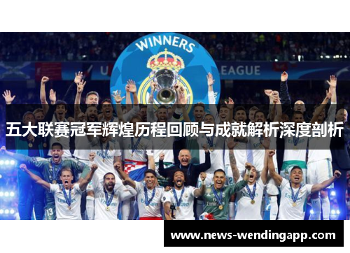 五大联赛冠军辉煌历程回顾与成就解析深度剖析