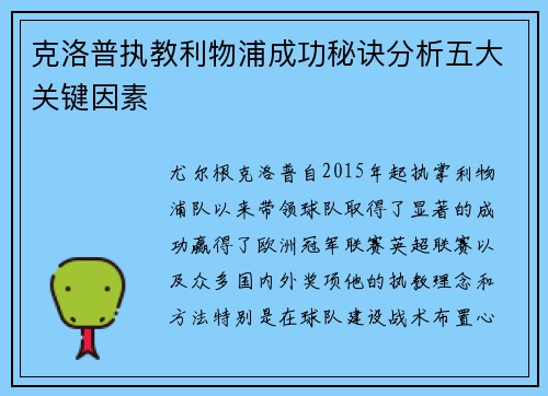 克洛普执教利物浦成功秘诀分析五大关键因素