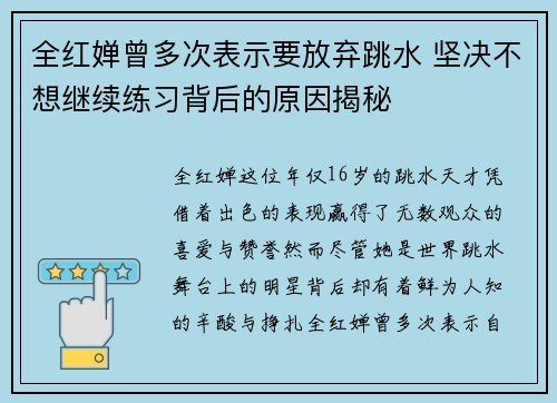 全红婵曾多次表示要放弃跳水 坚决不想继续练习背后的原因揭秘