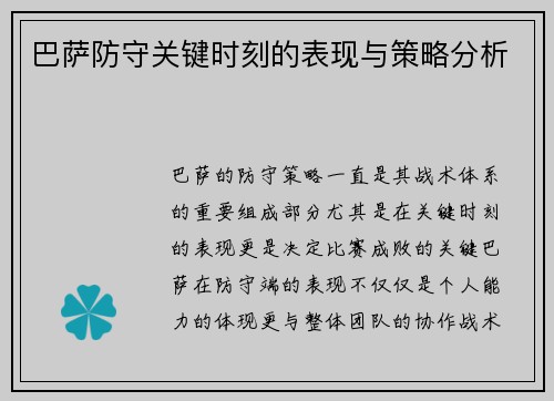 巴萨防守关键时刻的表现与策略分析