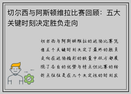 切尔西与阿斯顿维拉比赛回顾：五大关键时刻决定胜负走向