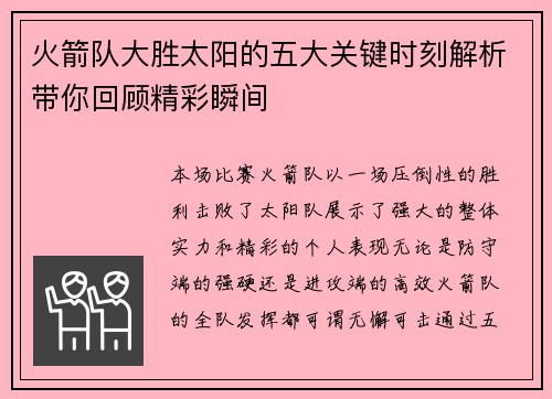 火箭队大胜太阳的五大关键时刻解析带你回顾精彩瞬间