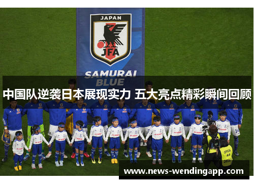 中国队逆袭日本展现实力 五大亮点精彩瞬间回顾