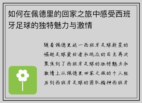如何在佩德里的回家之旅中感受西班牙足球的独特魅力与激情