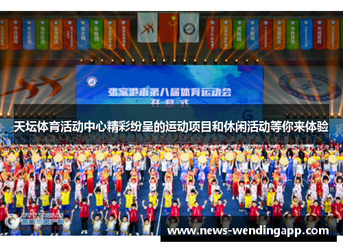 天坛体育活动中心精彩纷呈的运动项目和休闲活动等你来体验