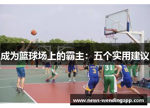 成为篮球场上的霸主：五个实用建议