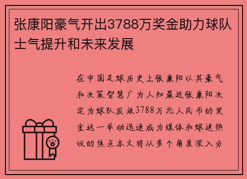 张康阳豪气开出3788万奖金助力球队士气提升和未来发展