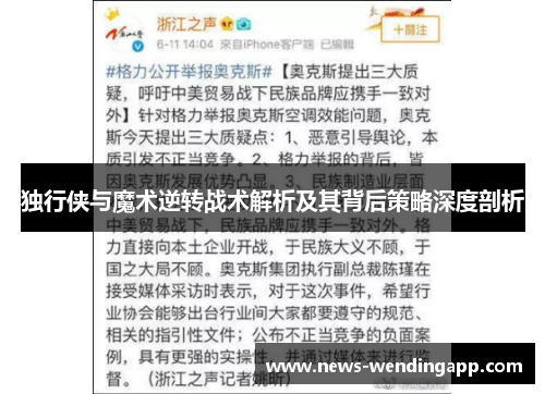 独行侠与魔术逆转战术解析及其背后策略深度剖析