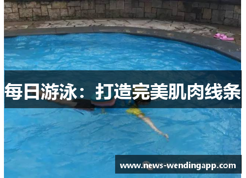每日游泳：打造完美肌肉线条
