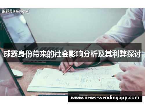 球霸身份带来的社会影响分析及其利弊探讨