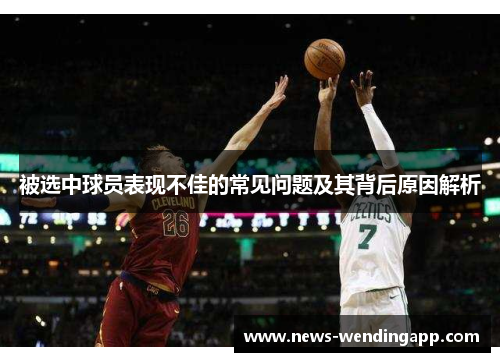 被选中球员表现不佳的常见问题及其背后原因解析