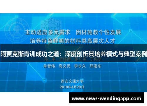 阿贾克斯青训成功之道：深度剖析其培养模式与典型案例