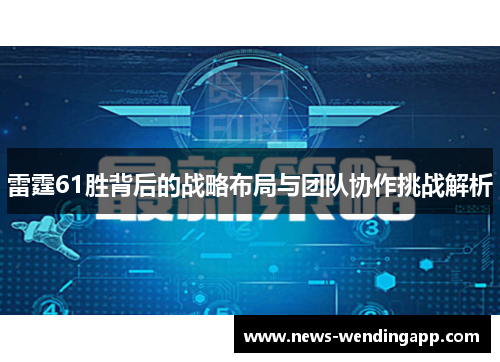 雷霆61胜背后的战略布局与团队协作挑战解析