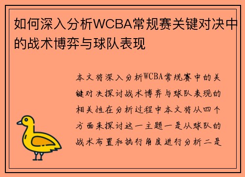 如何深入分析WCBA常规赛关键对决中的战术博弈与球队表现