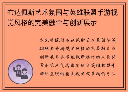 布达佩斯艺术氛围与英雄联盟手游视觉风格的完美融合与创新展示