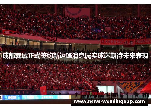 成都蓉城正式签约新边锋消息属实球迷期待未来表现