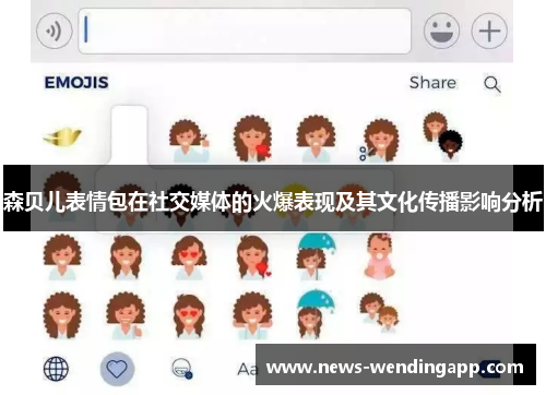 森贝儿表情包在社交媒体的火爆表现及其文化传播影响分析
