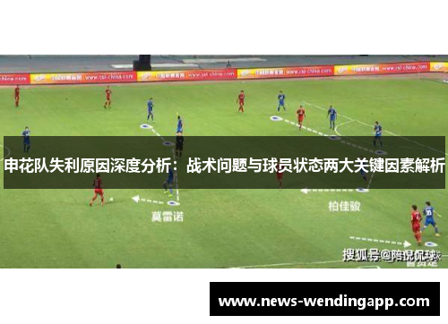 申花队失利原因深度分析：战术问题与球员状态两大关键因素解析