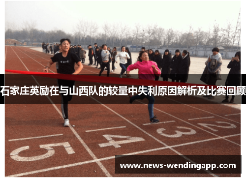 石家庄英励在与山西队的较量中失利原因解析及比赛回顾