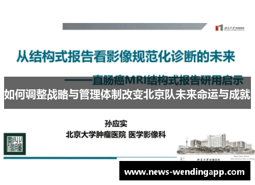 如何调整战略与管理体制改变北京队未来命运与成就