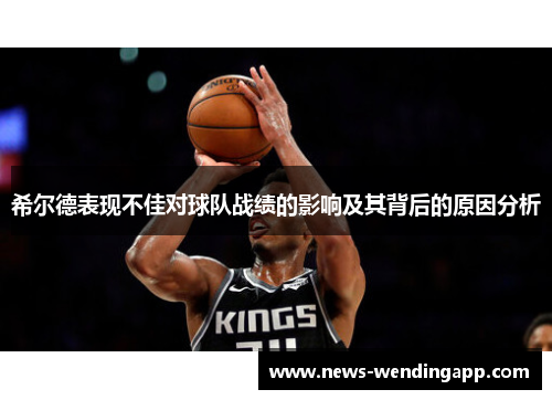 希尔德表现不佳对球队战绩的影响及其背后的原因分析