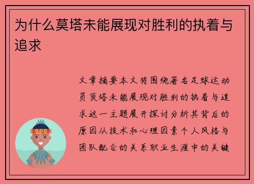 为什么莫塔未能展现对胜利的执着与追求