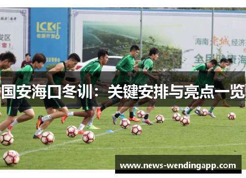 国安海口冬训：关键安排与亮点一览