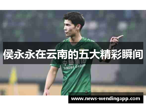 侯永永在云南的五大精彩瞬间