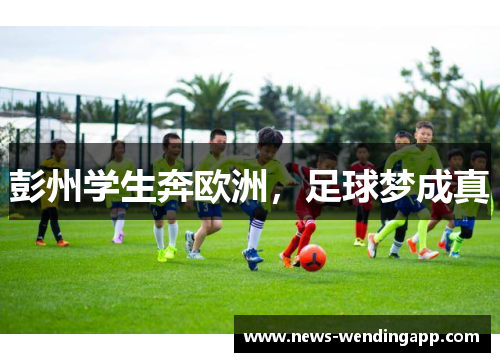 彭州学生奔欧洲，足球梦成真