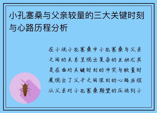 小孔塞桑与父亲较量的三大关键时刻与心路历程分析