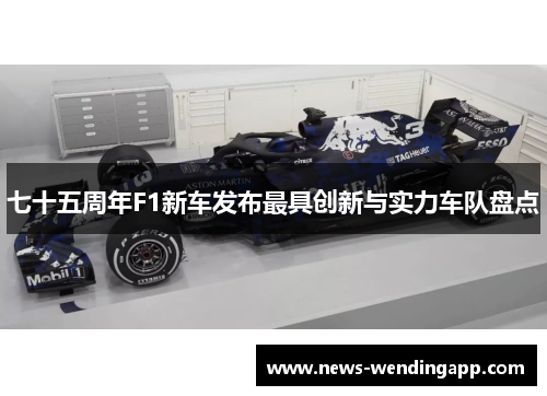 七十五周年F1新车发布最具创新与实力车队盘点