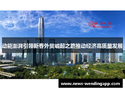 动能澎湃引领新春外贸崛起之路推动经济高质量发展