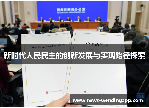 新时代人民民主的创新发展与实现路径探索