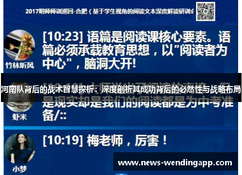 河南队背后的战术智慧探析：深度剖析其成功背后的必然性与战略布局
