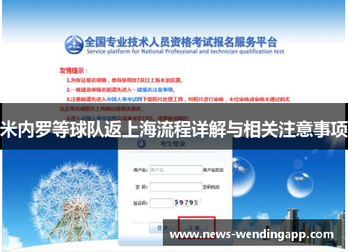 米内罗等球队返上海流程详解与相关注意事项