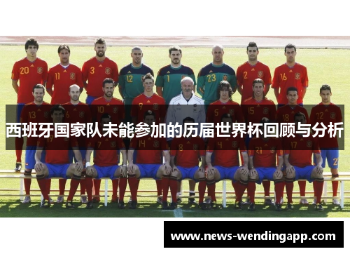 西班牙国家队未能参加的历届世界杯回顾与分析