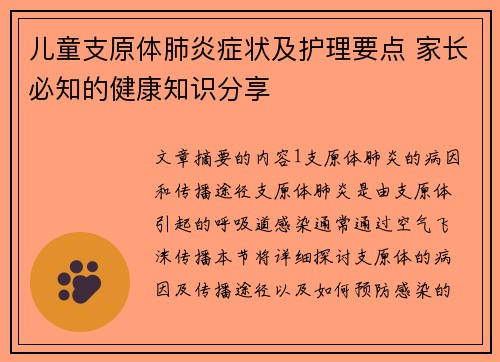 儿童支原体肺炎症状及护理要点 家长必知的健康知识分享