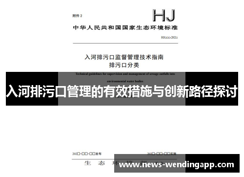 入河排污口管理的有效措施与创新路径探讨